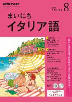 NHKラジオ まいにちイタリア語 2018年8月号 表紙