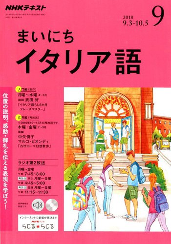 Nhkラジオ まいにちイタリア語 18年9月号 発売日18年08月18日 雑誌 定期購読の予約はfujisan