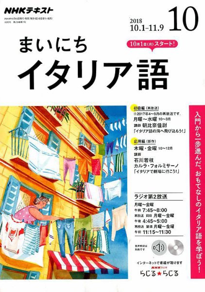 NHKラジオ まいにちイタリア語 2018年10月号 (発売日2018年09月18日) 表紙