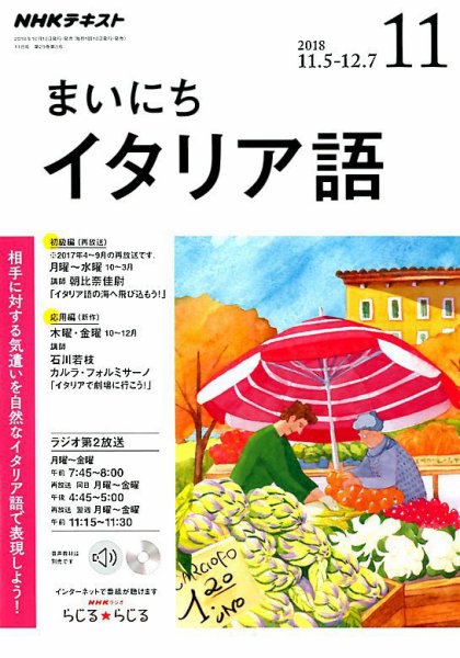 NHKラジオ まいにちイタリア語 2018年11月号 (発売日2018年10月18日) 表紙