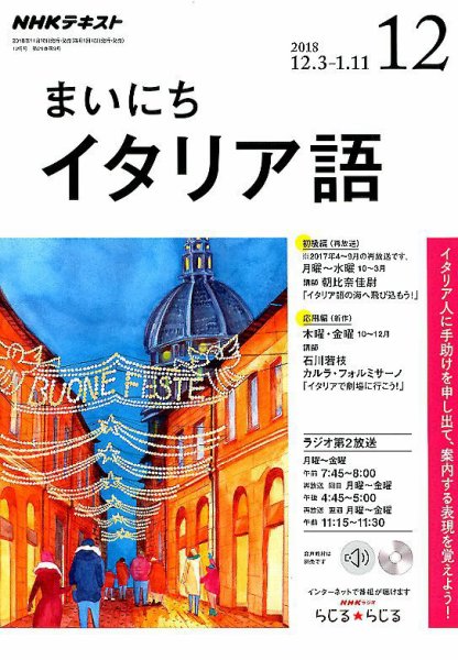 NHKラジオ まいにちイタリア語 2018年12月号 (発売日2018年11月18日) 表紙