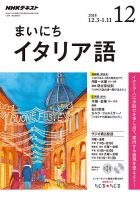 NHKラジオ まいにちイタリア語 2018年12月号 表紙