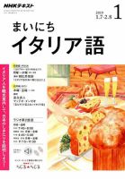 NHKラジオ まいにちイタリア語 2019年1月号 表紙