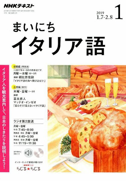 NHKラジオ まいにちイタリア語 2019年1月号 (発売日2018年12月18日) 表紙