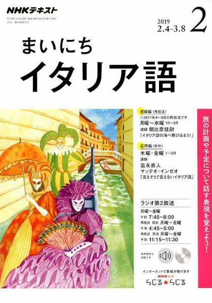 NHKラジオ まいにちイタリア語 2019年2月号 (発売日2019年01月18日) 表紙