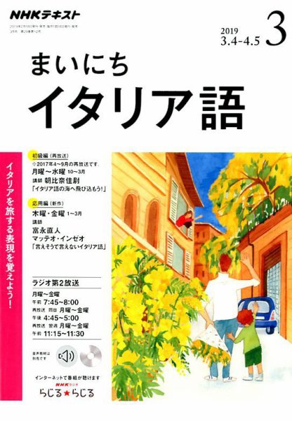 NHKラジオ まいにちイタリア語 2019年3月号 (発売日2019年02月18日) 表紙
