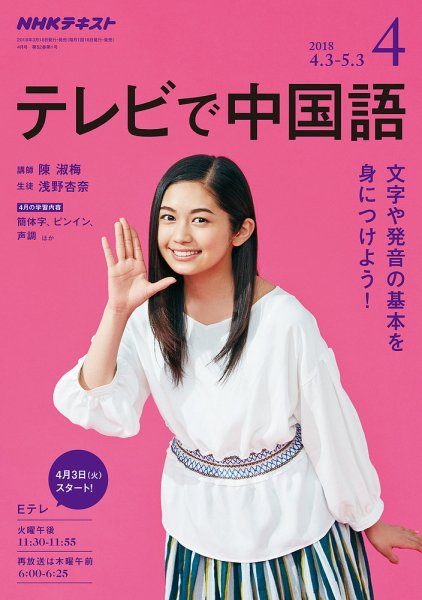 NHKテレビ 中国語！ナビ 2018年4月号 (発売日2018年03月18日) 表紙