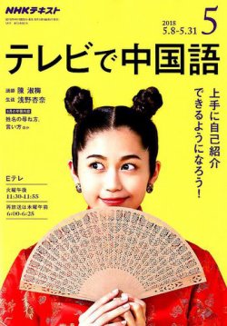 Nhkテレビ テレビで中国語 2018年5月号 発売日2018年04月18日 雑誌 定期購読の予約はfujisan