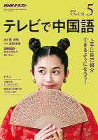 NHKテレビ 中国語！ナビ 2018年5月号 表紙