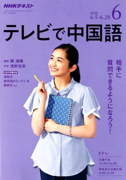NHKテレビ 中国語！ナビ 2018年6月号 (発売日2018年05月18日) 表紙
