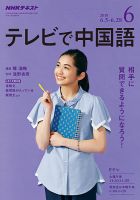 NHKテレビ 中国語！ナビ 2018年6月号 表紙