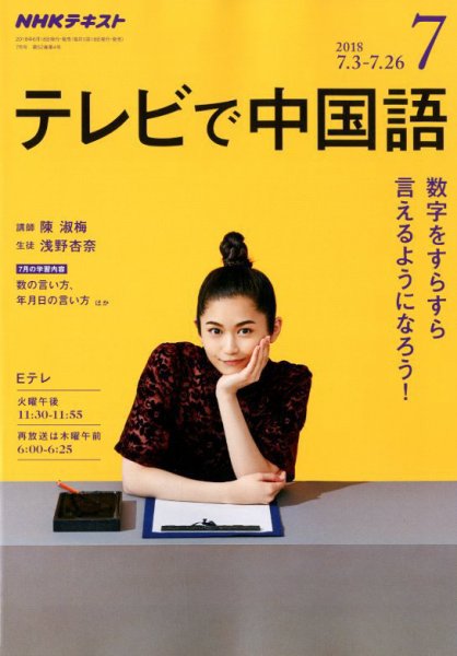 NHKテレビ 中国語！ナビ 2018年7月号 (発売日2018年06月18日) 表紙