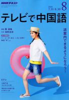 NHKテレビ 中国語！ナビ 2018年8月号 表紙