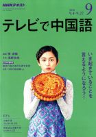 NHKテレビ 中国語！ナビ 2018年9月号 表紙