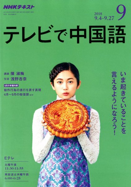 NHKテレビ 中国語！ナビ 2018年9月号 (発売日2018年08月18日) 表紙