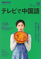 NHKテレビ 中国語！ナビ 2018年9月号 表紙