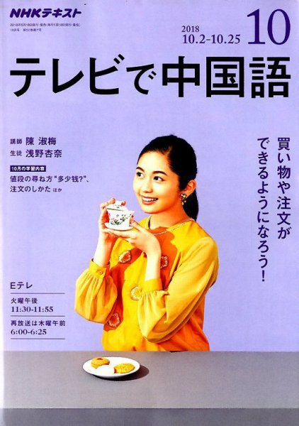 NHKテレビ 中国語！ナビ 2018年10月号 (発売日2018年09月18日) 表紙
