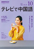 NHKテレビ 中国語！ナビ 2018年10月号 表紙