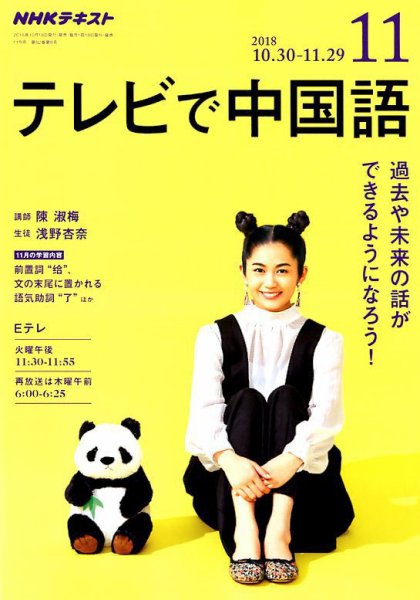 NHKテレビ 中国語！ナビ 2018年11月号 (発売日2018年10月18日) 表紙