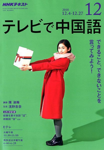 NHKテレビ 中国語！ナビ 2018年12月号 (発売日2018年11月18日) 表紙