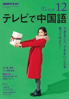 NHKテレビ 中国語！ナビ 2018年12月号 表紙