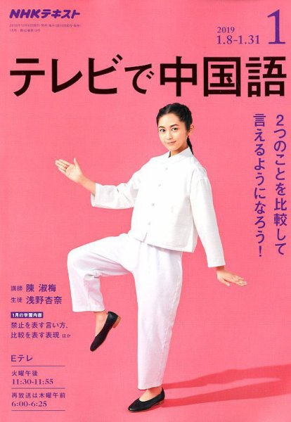 NHKテレビ 中国語！ナビ 2019年1月号 (発売日2018年12月18日) 表紙