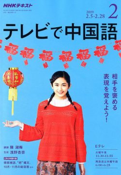 Nhkテレビ テレビで中国語 2019年2月号 発売日2019年01月18日 雑誌 定期購読の予約はfujisan