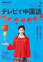 NHKテレビ 中国語！ナビ 2019年2月号 表紙