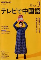 NHKテレビ 中国語！ナビ 2019年3月号 表紙