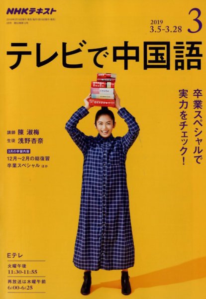 NHKテレビ 中国語！ナビ 2019年3月号 (発売日2019年02月18日) 表紙