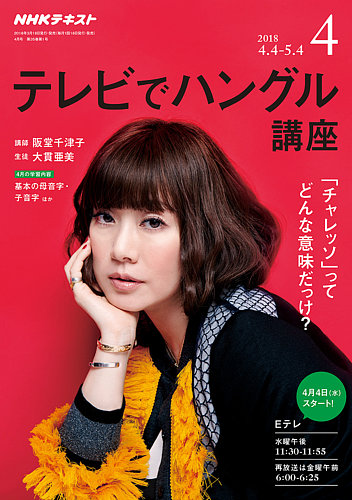 Nhkテレビ テレビでハングル講座 18年4月号 発売日18年03月18日 雑誌 定期購読の予約はfujisan