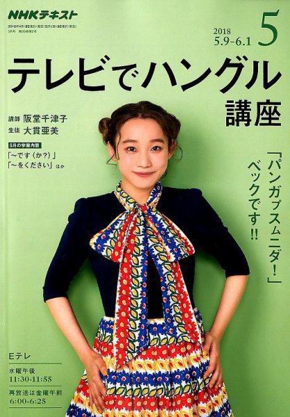 NHKテレビ ハングルッ！ナビ 2018年5月号 (発売日2018年04月18日) 表紙