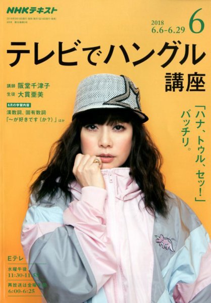 NHKテレビ ハングルッ！ナビ 2018年6月号 (発売日2018年05月18日) 表紙