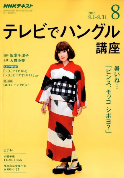 NHKテレビ ハングルッ！ナビ 2018年8月号 (発売日2018年07月18日) 表紙