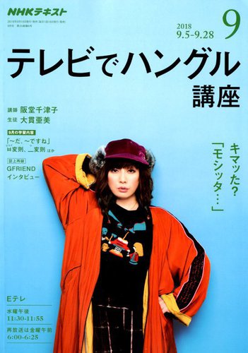 Nhkテレビ テレビでハングル講座 18年9月号 発売日18年08月18日 雑誌 定期購読の予約はfujisan