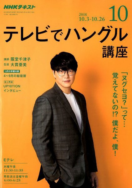 NHKテレビ ハングルッ！ナビ 2018年10月号 (発売日2018年09月18日) 表紙