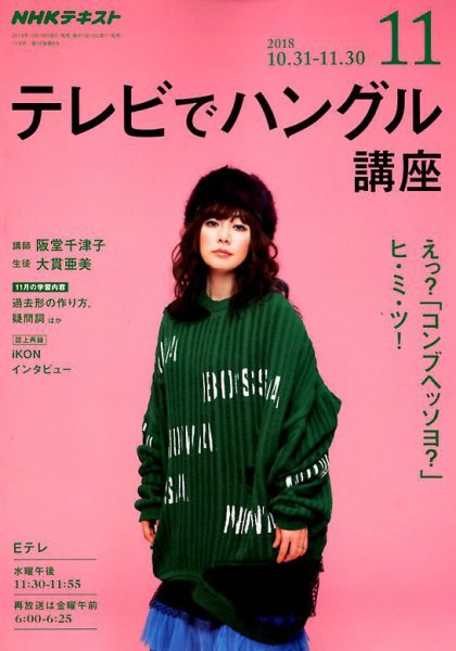 NHKテレビ ハングルッ！ナビ 2018年11月号 (発売日2018年10月18日) 表紙