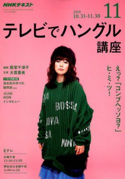 Nhkテレビ テレビでハングル講座 18年11月号 発売日18年10月18日 雑誌 定期購読の予約はfujisan