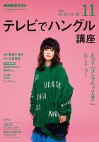 NHKテレビ ハングルッ！ナビ 2018年11月号 表紙