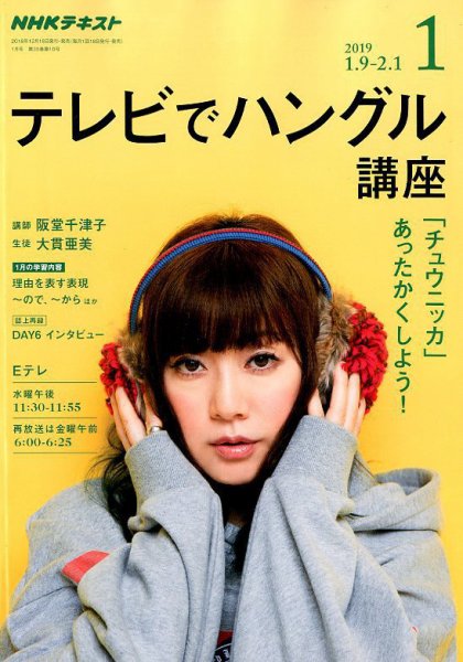 NHKテレビ ハングルッ！ナビ 2019年1月号 (発売日2018年12月18日) 表紙