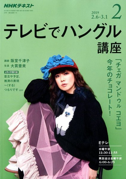 NHKテレビ ハングルッ！ナビ 2019年2月号 (発売日2019年01月18日) 表紙