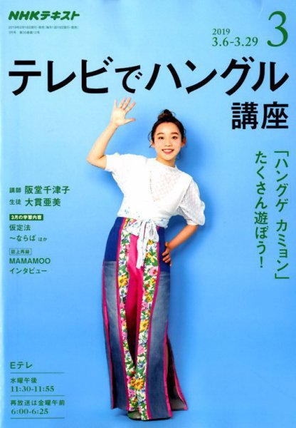 NHKテレビ ハングルッ！ナビ 2019年3月号 (発売日2019年02月18日) 表紙