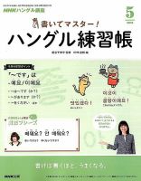 NHKハングル講座　書いてマスター！ハングル練習帳 2018年5月号 表紙