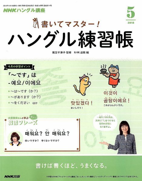 NHKハングル講座　書いてマスター！ハングル練習帳 2018年5月号 (発売日2018年04月18日) 表紙