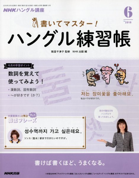 NHKハングル講座　書いてマスター！ハングル練習帳 2018年6月号 (発売日2018年05月18日) 表紙