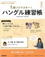 NHKハングル講座　書いてマスター！ハングル練習帳 2018年7月号 (発売日2018年06月18日) 表紙