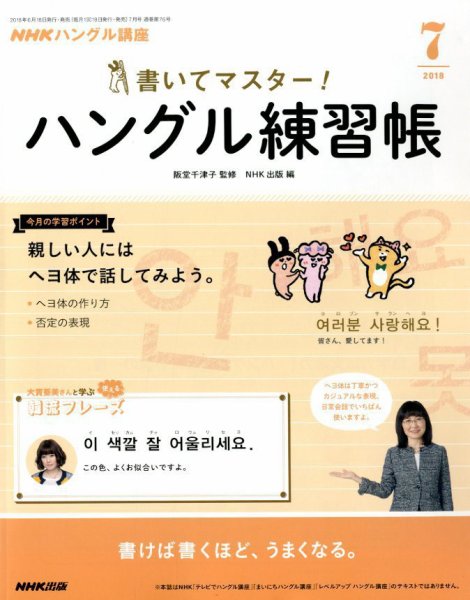NHKハングル講座　書いてマスター！ハングル練習帳 2018年7月号 (発売日2018年06月18日) 表紙
