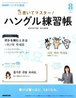NHKハングル講座　書いてマスター！ハングル練習帳 2018年8月号 表紙
