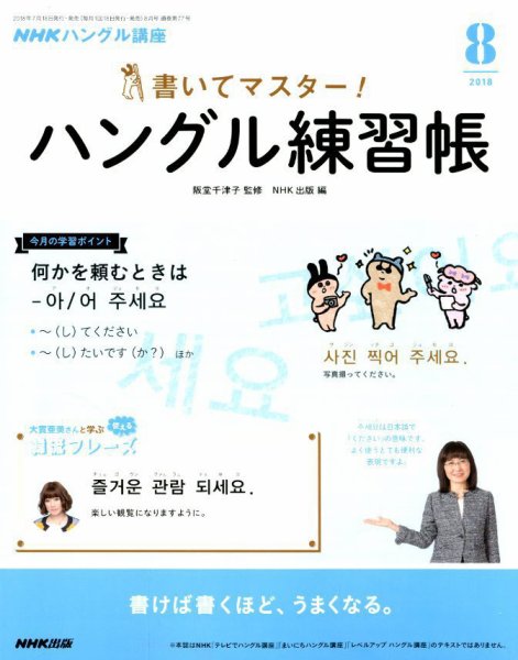 NHKハングル講座　書いてマスター！ハングル練習帳 2018年8月号 (発売日2018年07月18日) 表紙