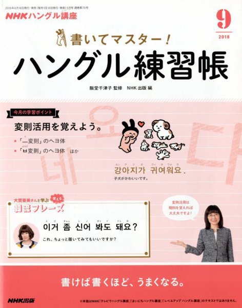 NHKハングル講座　書いてマスター！ハングル練習帳 2018年9月号 (発売日2018年08月18日) 表紙